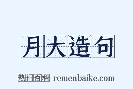 月大造句是什么意思的图片